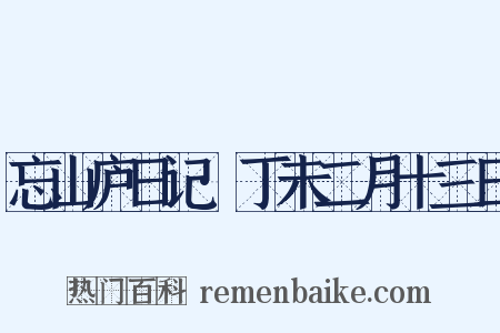 忘山庐日记·丁未二月十三日是什么意思的图片